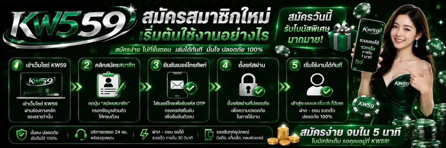 KW59 สมัครสมาชิกใหม่ เริ่มต้นใช้งานอย่างไรขนาด
