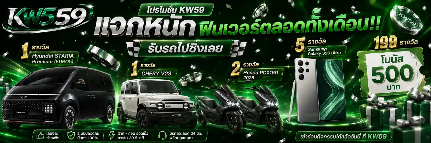 โปรโมชั่น KW59 แจกหนักฟินเวอร์ตลอดทั้งเดือน!!